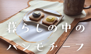 暮らしの中のパンモチーフ