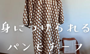 身につけられるパンモチーフ