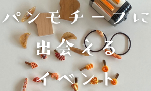 パンモチーフと出会えるイベント